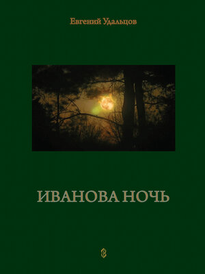 cover image of Иванова ночь